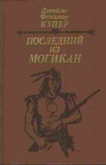 Книга Купер Д. Последний из Могикан, 11-4007, Баград.рф